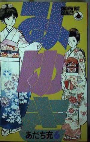 Amazon.co.jp: みゆき 1 (少年ビッグコミックス) : あだち 充: 本